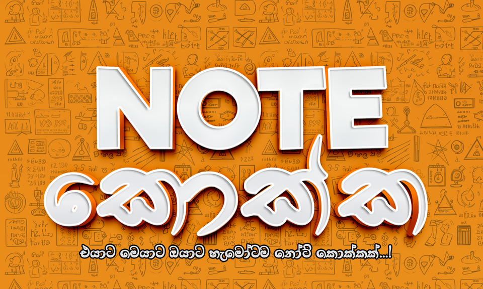 NOTE කොක්ක